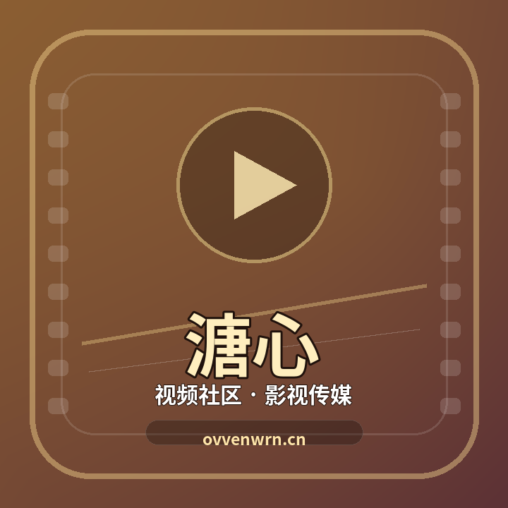 溏心