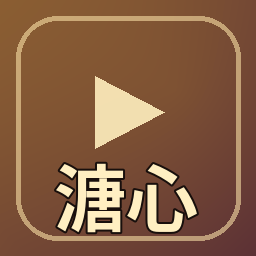 溏心